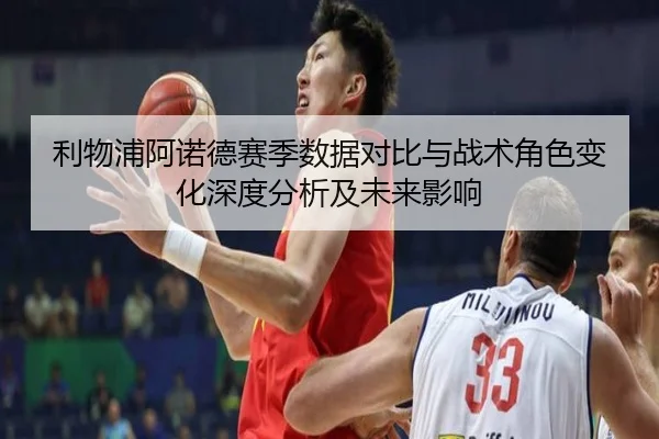 利物浦阿诺德赛季数据对比与战术角色变化深度分析及未来影响