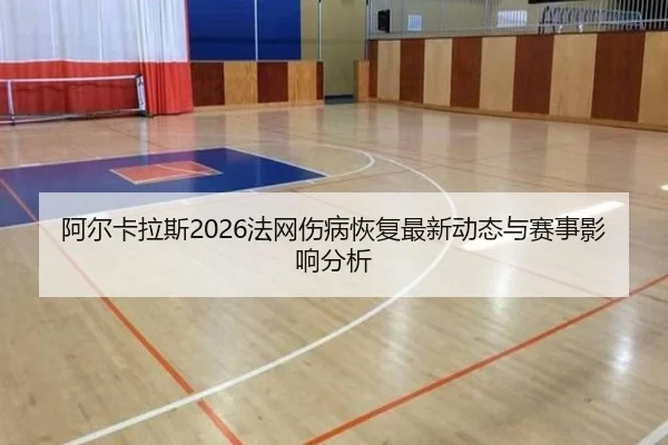 a-er-ka-la-si-fa-wang-shang-bing-hui-fu-zui-xin-dong-tai-yu-sai-shi-ying-xiang-fen-xi-2-263.jpg