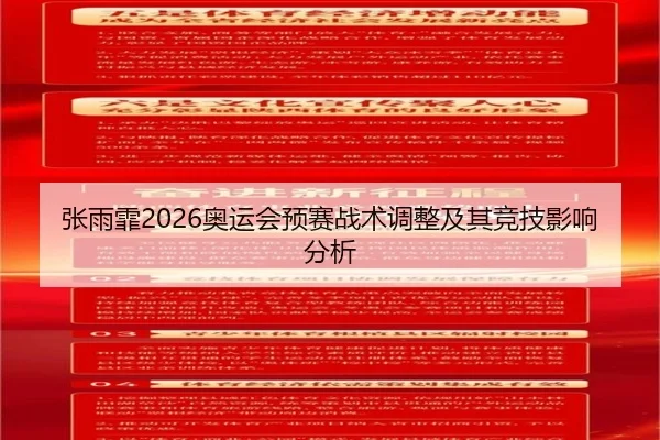 张雨霏2026奥运会预赛战术调整及其竞技影响分析