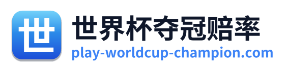 世界杯夺冠赔率